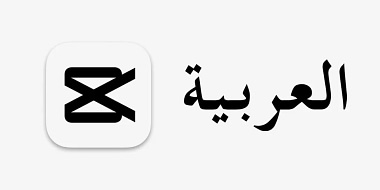 How to fix CapCut Arabic text problem free